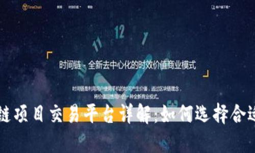 Uncle区块链项目交易平台详解：如何选择合适的交易所？