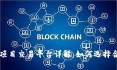 Uncle区块链项目交易平台详