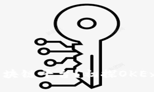 为什么叫OK区块链平台？初探OKEx的起源与发展