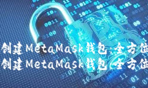如何创建MetaMask钱包：全方位指南
如何创建MetaMask钱包：全方位指南