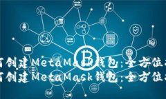 如何创建MetaMask钱包：全方