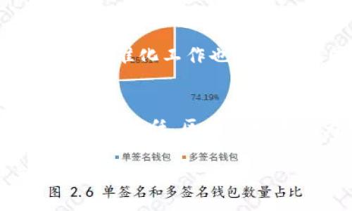 赔利
国家区块链平台金融的全面解析：机遇、挑战与应用
/赔利


国家区块链, 平台金融, 数字货币, 金融科技
/guanjianci

一、国家区块链平台金融的定义
国家区块链平台金融是指由国家主导建设和运营的、基于区块链技术的金融服务平台。该平台利用区块链的去中心化、不可篡改和透明性特点，为各种金融业务如支付、结算、融资、交易等提供支持与服务。由于区块链技术能够显著提升数据处理的安全性和效率，因此它为国家的金融体系带来了新的机遇和挑战。

二、国家区块链平台金融的背景与发展
近年来，随着金融科技的迅猛发展，各国纷纷着手研究和布局区块链技术。尤其是在数字货币的开发上，各国央行更是积极探索，力图在全球金融数字化浪潮中占得先机。国家区块链平台金融应运而生，成为了国家金融科技创新的重要组成部分。

中国的国家区块链平台“区块链服务网络(BSN)”便是一个典型案例，它为政府机构、企业和开发者提供了一个低成本、高效率的区块链基础设施，能够快速部署和运营各种区块链应用。通过BSN，各类金融服务得以高度集成，提高了数据的透明度和安全性。

三、国家区块链平台金融的核心技术优势
国家区块链平台金融的核心在于区块链技术的多重优势。首先，区块链的去中心化特性意味着没有单一的控制方，这样能够在一定程度上防范金融欺诈行为的发生。其次，数据不可篡改的特性为金融数据的安全性提供了保障，所有交易记录都可以被追溯，确保透明度。再次，区块链可以通过智能合约实现自动化操作，提高各类金融产品的效率。

四、国家区块链平台金融的应用场景
国家区块链平台金融的应用场景非常广泛，包括但不限于以下几个方面：
ul
    listrong跨境支付/strong：利用区块链技术，能够显著降低跨境支付的时间和成本，提高资金流动效率。/li
    listrong数字身份认证/strong：通过区块链技术进行身份信息的管理与认证，增加客户身份的安全性。/li
    listrong资产数字化/strong：通过将传统资产数字化，能够有效提升资产流通效率与透明度。/li
    listrong供应链金融/strong：通过区块链技术对供应链中各方的数据进行共享，提高融资效率。/li
/ul

五、国家区块链平台金融的挑战
尽管国家区块链平台金融有着诸多优势，但在实际应用中，仍面临着一些挑战。首先是技术的成熟度，区块链技术虽在快速发展，但仍需在性能、隐私保护等方面不断完善。其次是法律和监管框架的建立，如何平衡创新与风险防范，成为各国政府的一大考量。此外，各类参与方的协调与合作也是推动国家区块链平台金融成功的关键。

六、国家区块链平台金融的未来展望
随着区块链技术的不断演进，国家区块链平台金融的未来将更加广阔。比如，结合人工智能与大数据等技术，可以进一步提升金融服务的智能化水平。同时，国家间在区块链领域的合作也将日益增强，推动全球金融体系的创新与变化。

七、可能的相关问题

1. 国家区块链平台金融如何促进金融普惠?
国家区块链平台金融在促进金融普惠方面发挥着重要作用。由于区块链技术能够降低交易成本和提升信任度，许多小微企业和个人用户可以更便捷地获得金融服务。同时，国家通过监管与支持政策，确保区块链金融服务的公正性和可及性，从而实现普惠金融的目标。

2. 国家区块链平台金融与传统金融有什么区别?
国家区块链平台金融与传统金融的区别主要体现于其运作机制、效率和透明度。传统金融通常依赖于中心化的机构，而国家区块链平台金融则是以去中心化的方式运行，能够更快速地处理交易。同时，区块链的透明性使得所有参与方都能实时获取信息，提升了各方的信任。

3. 国家区块链平台金融的安全性如何保障?
国家区块链平台金融的安全性主要依赖于区块链技术本身的特点，如数据不可篡改和网络的去中心化。此外，各国在设计平台时，通常会结合多重加密和身份认证机制来增强安全性。同时，国家监管机构的介入也确保了金融操作的合规性，从而提高整体安全性。

4. 未来区块链技术的趋势是什么?
未来的区块链技术将朝着更高的性能和更强的隐私保护方向发展。随着分布式计算、人工智能等新兴技术的结合，区块链的应用场景将不断拓展。此外，方方面面的标准化工作也将促进不同区块链之间的互通性，从而真正发挥区块链的优势。

5. 国家区块链平台金融如何影响全球经济?
国家区块链平台金融的实施将对全球经济产生深远影响。首先，区块链技术的应用将提高全球贸易的效率，降低成本，推动各国之间的经济合作。其次，通过促进透明与信任，区块链技术将为跨境投资提供新的机遇，吸引更多投资进入。

总体而言，国家区块链平台金融作为当前金融科技的重要组成部分，在推动金融创新和全球经济发展中扮演着越来越重要的角色，发展前景可期，值得高度关注。