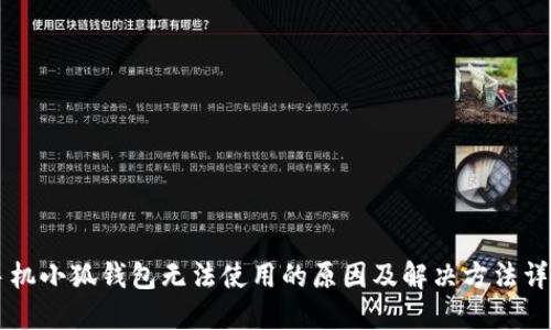 手机小狐钱包无法使用的原因及解决方法详解