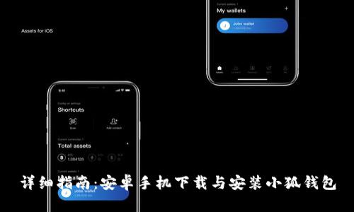 详细指南：安卓手机下载与安装小狐钱包