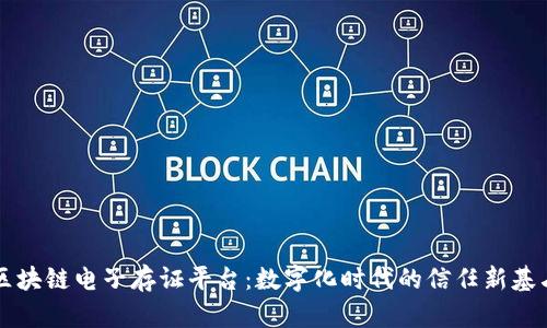 区块链电子存证平台：数字化时代的信任新基石