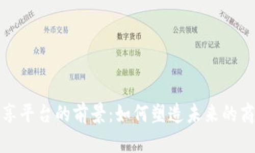 区块链共享平台的前景：如何塑造未来的商业与社会