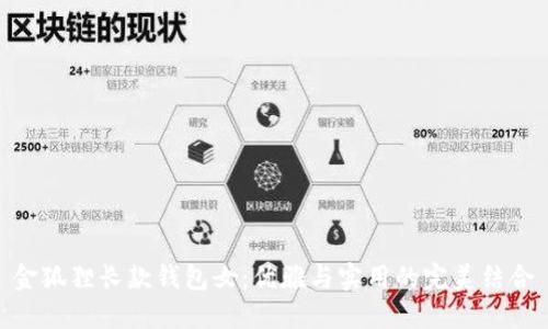 金狐狸长款钱包女：优雅与实用的完美结合