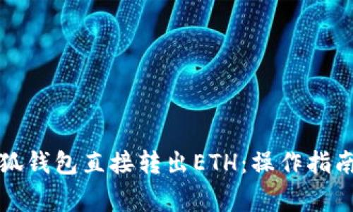 如何通过小狐钱包直接转出ETH：操作指南与注意事项
