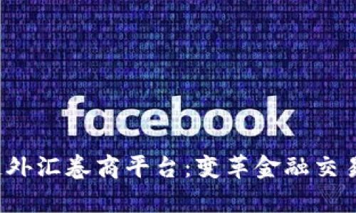 opf区块链外汇卷商平台：变革金融交易的新纪元