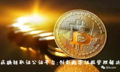 沈阳区块链取证公证平台