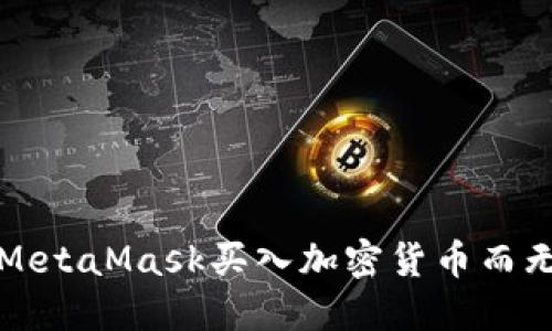 如何使用MetaMask买入加密货币而无需交易所