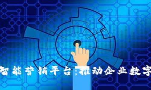 揭秘上海区块链智能营销平台：推动企业数字营销革命的先锋