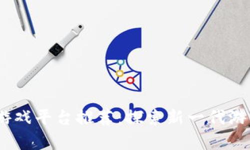  geleid区块链游戏平台推荐：探索新一代游戏的魅力与潜力