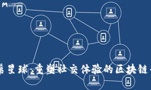 蜂巢星球：重塑社交体验的区块链平台