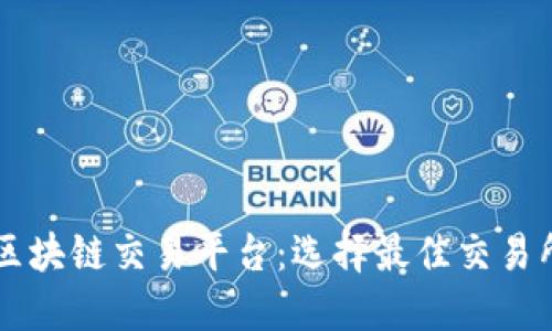 新加坡正规区块链交易平台：选择最佳交易所的完整指南