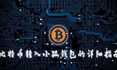 比特币转入小狐钱包的详