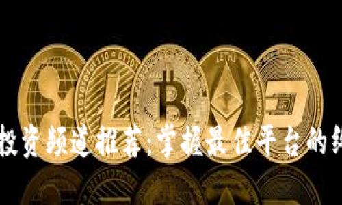 区块链投资频道推荐：掌握最佳平台的终极指南