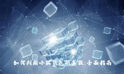 如何判断小狐钱包的真假：全面指南