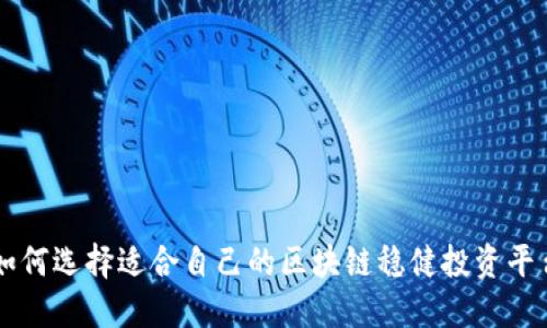 如何选择适合自己的区块链稳健投资平台