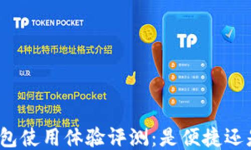 
小狐钱包使用体验评测：是便捷还是坑人？