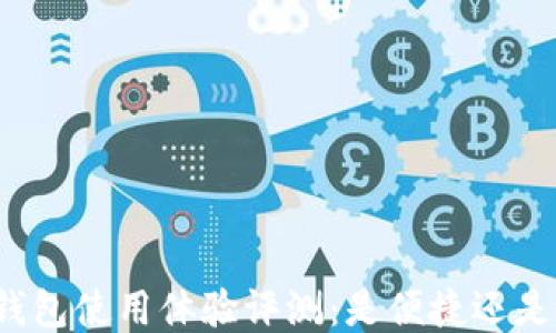 
小狐钱包使用体验评测：是便捷还是坑人？