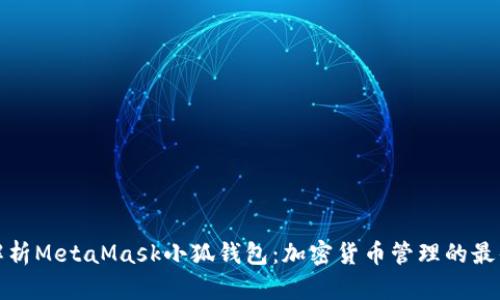 全面解析MetaMask小狐钱包：加密货币管理的最佳选择