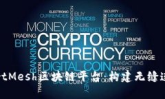 深入解析SmartMesh区块链平
