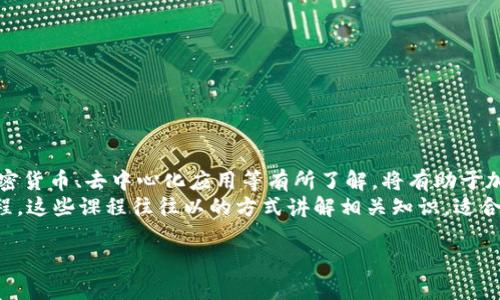 baioti区块链培训平台推荐：开启您的区块链职业生涯/baioti
区块链培训, 区块链课程, 区块链学习平台, 在线教育/guanjianci

在当今数字化时代，区块链技术已经成为改变各行各业的重要力量。无论是金融、物流、医疗还是政府机构，区块链都在不断地推动着效率的提升和透明度的增加。因此，了解区块链技术并掌握相关技能对于现代职场人士来说显得尤为重要。为了帮助大家找到合适的学习资源，本文将为您推荐一些知名的区块链培训平台，并深入探讨它们的特点和课程设置。

一、区块链培训平台推荐
以下是一些备受推崇的区块链培训平台，它们提供多种形式的课程和认证，适合不同水平的学习者。

1. Coursera
Coursera 是一个全球领先的在线教育平台，与多所知名大学和机构合作，提供广泛的区块链课程。其课程内容涵盖了区块链基础知识、智能合约、去中心化应用等领域。
学习方式灵活，可以选择由大学教授授课的专业课程，如“区块链基础”以及“比特币和加密货币技术”等。完成课程后，学生可以获得认证证书，这对职业发展有很大的帮助。

2. edX
edX 是由哈佛大学和麻省理工学院共同创建的在线学习平台，提供多样化的区块链课程。其推出的“区块链初学者课程”非常适合想要入门的学习者。
此外，edX 还提供由加州大学伯克利分校和微软等知名企业开发的高级区块链课程。学习者可以选择在自己适合的时间学习，进行灵活安排。

3. Udacity
Udacity 是知名的在线教育平台，专注于职业技能培训。它提供有深度的“区块链开发者纳米学位”程序，特别适合希望成为区块链开发者的人群。
这个课程包含项目实训，学生在实际开发中积累经验。同时，课程讲师通常是业界专家，提供一对一的指导和反馈，非常适合想要快速掌握实用技能的学习者。

4. Blockchain Council
Blockchain Council 是一个专业的区块链培训机构，提供认证课程，帮助学习者深入了解区块链技术及其应用。该平台的课程模块设置清晰，适合不同层次的学员。
除了提供全面的理论知识，Blockchain Council 的课程还结合实际案例，帮助学生理解区块链在现实世界中的应用。完成课程后，学员可以获得行业认可的证书。

5. CryptoZombies
如果您希望通过实践来学习区块链开发，CryptoZombies 是一个独特的平台。它以游戏化的形式教授 Solidity 编程语言，适合所有年龄段的学习者。
通过创建自己的区块链游戏，学生不仅能学到编程技巧，还能深入理解智能合约和去中心化应用的构建过程。

二、选择合适培训平台的要素
在选择区块链培训平台时，有几个关键因素需要考虑：
ul
    li课程内容的全面性和深度/li
    li讲师的行业经验和授课质量/li
    li学习模式的灵活性（如自主学习、实时课堂等）/li
    li是否提供实践项目或案例研究/li
    li学费的合理性及后续的认证支持/li
/ul

综合考虑这些因素，将有助于学习者找到最适合自己的学习平台，为未来的职业发展打下良好的基础。

三、如何提升区块链技能
除了参加培训课程，学习者还可以通过以下方式提升区块链技能：
ul
    li参与在线社区和论坛，了解行业最新动态/li
    li阅读行业相关书籍和研究报告，扩展知识面/li
    li实际参与区块链项目，积累实践经验/li
    li参加行业会议和研讨会，与专家交流/li
/ul

这些方法不仅能帮助学习者提高技术水平，还能拓展人脉，获取更多职业机会。

常见问题解答
在学习区块链和选择培训平台的过程中，很多人可能会有一些疑问。以下是5个常见的问题及其详细解答：

问题1：区块链培训课程适合哪些人群？
区块链培训课程适合的学员范围非常广泛。无论是对区块链技术感兴趣的初学者、想要转型的职场人士，还是希望深入研究的技术专家，都能够找到适合自己的课程。
对于初学者来说，基础课程是一种非常好的选择，可以帮助他们建立起对区块链的基本认知。而对于已经在技术领域有一定知识基础的人来说，深度的专业课程和实用的项目训练能够更好地拓展他们的职业技能。
此外，企业内部培训也是一种重要的学习方式，通过专业的区块链培训，帮助团队提升技术能力，以应对区块链在行业中的应用日益增长的需求。

问题2：线上学习和线下学习的区别是什么？
线上学习和线下学习各有其优缺点，这也影响了学习者的选择。线上学习通常具有更大的灵活性，学员可以利用碎片化时间进行学习。许多在线课程会提供录制的讲座和可下载的学习资料，学员可以根据自己的学习节奏来安排学习计划。
然而，线下学习通常能够提供更直接的互动机会，学员可以面对面与老师和同学交流，课程中的讨论和小组合作能够更加深入。对于某些需要动手实践的内容，线下学习可能更为有效。
在选择时，学习者可以根据自己的学习习惯及时间安排来做出最合适的决定。

问题3：区块链认证的重要性？
获得区块链认证的意义在于它不仅可以证明学习者的专业知识和技能，也能够增加他们在职场上的竞争力。许多企业在招聘时会优先考虑具备相关认证的候选人，因为这可以用来验证候选人的能力。
此外，行业认证通常由权威机构或知名教育平台颁发，能够增强学习者的职场形象，提升职业发展机会。选择知名度高的培训平台学习并获得认证，将对未来的职业生涯有积极影响。

问题4：如何挑选适合自己的区块链课程？
挑选适合自己的区块链课程时，可以从以下几个方面进行考虑：
ul
    li明确学习目标：首先要清楚自己学习区块链的目的，是为了转行、升职，还是单纯兴趣等。/li
    li评估自身基础：根据自己的知识水平选择适合的课程，不建议一开始就选择太高难度的课程。/li
    li课程评价和反馈：查看其他学习者的评价和课程反馈，了解课程的实际效果。/li
    li课程形式和时长：选择符合自己时间安排的学习方式，关注课程的结构、时长和节奏是否适合。/li
/ul

问题5：区块链学习需要基础吗？
学习区块链并不一定需要有非常专业的技术基础，但拥有一定的计算机科学或编程基础无疑会帮助学习者更容易理解复杂的概念和技术。如果学习者对加密货币、去中心化应用等有所了解，将有助于加快学习进程。
对于完全没有基础的学习者，可以从简单的区块链概念、应用场景和行业背景开始，逐步建立起对区块链的理解。许多培训平台都提供专为初学者设计的课程，这些课程往往以的方式讲解相关知识，适合非专业背景的学习者入门。

综合以上各方面的信息，学习者可以根据自身的需求和特点进行课程选择，不断提升自己的区块链技术能力，为未来的职业发展增加更多的筹码。

