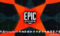 如何在MetaMask中删除授权并