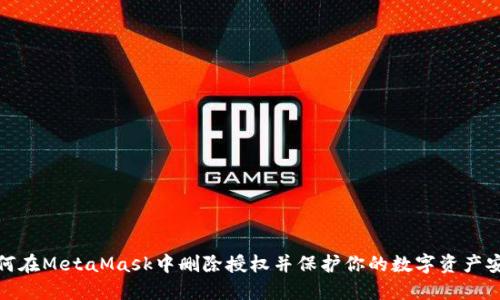 如何在MetaMask中删除授权并保护你的数字资产安全