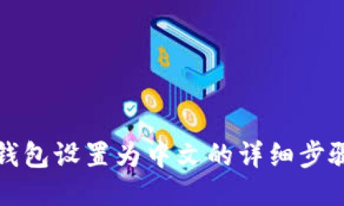 小狐钱包设置为中文的详细步骤指南