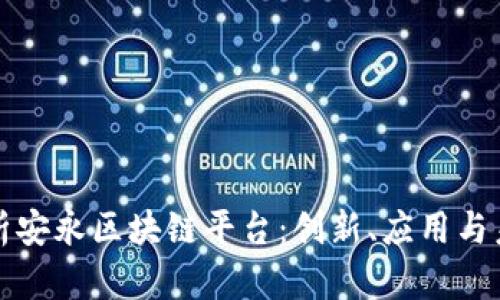 深入解析安永区块链平台：创新、应用与未来趋势