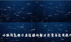 : 小狐钱包提示未连接的解