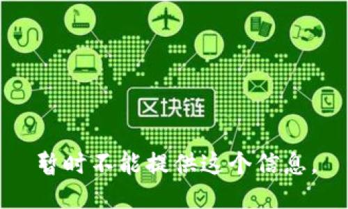 暂时不能提供这个信息。