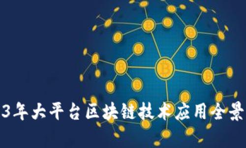2023年大平台区块链技术应用全景解析