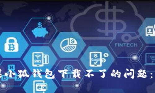 解决苹果小狐钱包下载不了的问题：终极指南