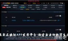 探索最新区块链APP发布平