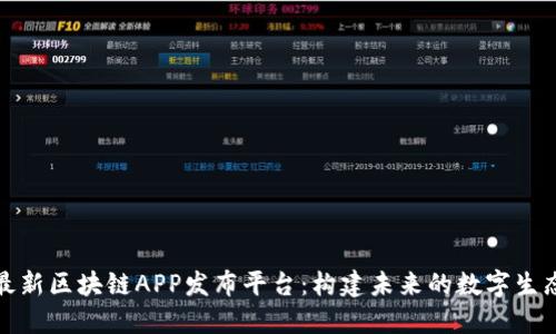 探索最新区块链APP发布平台：构建未来的数字生态系统