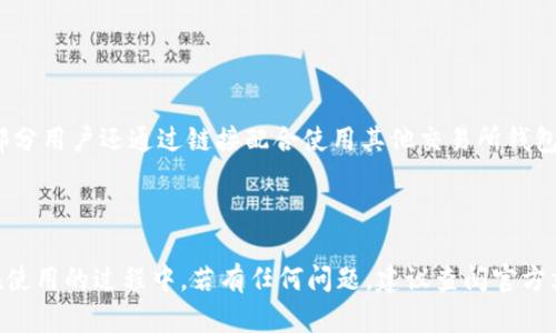   如何创建小狐钱包：详细步骤与使用指南 / 
 guanjianci 小狐钱包, 创建小狐钱包, 数字钱包, 加密货币 /guanjianci 

在现代经济环境中，数字货币和加密资产越来越受到关注。随着区块链技术的发展，越来越多的用户开始使用数字钱包来存储、交易他们的加密资产，而小狐钱包便是其中一道亮丽的风景线。本文将详尽介绍如何创建小狐钱包、其特点及其使用方法，帮助用户更好地理解这一数字钱包工具。

什么是小狐钱包？
小狐钱包是一款基于区块链技术的数字资产钱包，支持多种主流加密货币的存储和交易。这款钱包以其友好的用户界面和强大的功能吸引了一大批用户，特别是在新手用户中非常受欢迎。用户可以通过小狐钱包安全方便地管理他们的加密货币资产，同时还可以进行快速的交易，参与DeFi（去中心化金融）项目等。

为什么选择小狐钱包？
在众多数字钱包中，小狐钱包以其以下几个显著的特点而脱颖而出：
ul
  listrong安全性：/strong小狐钱包采用了多重安全机制，包括私钥本地存储、密码保护等，大大提高了用户资产的安全性。/li
  listrong用户友好：/strong小狐钱包的界面设计直观简洁，适合所有用户，尤其是没有技术背景的新手。/li
  listrong支持多种资产：/strong小狐钱包支持多种加密货币，包括比特币、以太坊等，满足用户的多样化需求。/li
  listrong社区支持：/strong小狐钱包拥有活跃的用户社区，用户可以在社区中获得支持和帮助。/li
/ul

如何创建小狐钱包？
下面是一个简单的步骤，引导用户创建小狐钱包：
ol
  listrong下载应用：/strong首先，在官方网站或应用商店下载小狐钱包的应用。/li
  listrong安装应用：/strong按照提示安装应用，然后打开它。/li
  listrong选择创建钱包：/strong在应用主界面中，选择“创建钱包”选项。/li
  listrong设置钱包名称和密码：/strong输入一个易于记住的钱包名称，同时设置一个强密码来保护账户安全。/li
  listrong备份助记词：/strong系统将生成一组助记词，请务必将其保存在安全的地方，并切勿与他人分享。助记词是恢复钱包的关键。/li
  listrong确认助记词：/strong根据提示确认备份的助记词，以确保您已正确记录它们。/li
  listrong完成设置：/strong创建成功后，您将被引导回到主界面，您可以开始使用小狐钱包了。/li
/ol

小狐钱包的使用方法
在创建完小狐钱包后，用户就可以开始进行各种数字资产的管理。以下是一些主要的使用方法：
ol
  listrong接收和发送加密货币：/strong用户可以通过扫描二维码或手动输入对方的钱包地址来接收加密货币；发送加密货币同样简单，只需输入金额和接受者地址即可。/li
  listrong查看余额：/strong在主界面中，用户可以随时查看所有支持的数字资产余额，方便掌握资产情况。/li
  listrong参与DeFi项目：/strong使用小狐钱包，用户可以轻松参与各种去中心化金融（DeFi）项目，例如流动性挖矿、借贷等。/li
  listrong资产管理：/strong小狐钱包支持资产的分类管理，用户可以将不同的资产整理在一起。/li
/ol

常见问题解答
在使用小狐钱包的过程中，用户可能会遇到一些问题。以下是五个常见问题及其详细解答。

1. 小狐钱包安全吗？
小狐钱包的安全性是用户关心的一个重要问题。它采取了多种安全措施以保障用户资产的安全。首先，用户的私钥是本地存储的，这意味着私钥不会上传到服务器，避免了集中化存储带来的安全隐患。其次，小狐钱包采用了密码加密技术，即使有人获取了用户的设备，也无法轻易访问用户的资产。最后，定期的安全更新和社区反馈机制也是确保小狐钱包安全性的重要组成部分。

不过，用户在使用小狐钱包时也需要提高自身安全意识。定期备份助记词且保存在安全的地方，不与他人分享个人信息，这些都是保护账户安全的重要措施。此外，用户最好定期更新密码，并确保应用程序保持最新，以防止已知漏洞被利用。

2. 如果忘记了钱包密码该怎么办？
忘记钱包密码是用户使用任何数字钱包时可能遇到的一个常见问题。如果忘记了小狐钱包的密码，用户可以利用之前备份的助记词来恢复钱包。具体步骤如下：
ol
  li在小狐钱包登录界面，选择“恢复钱包”选项。/li
  li输入助记词。请确保键入正确且顺序一致。/li
  li设置新密码。系统会要求您设置新的安全密码以保护账户访问。/li
/ol

一旦成功完成这些步骤，用户将能够重新访问自己的钱包。值得注意的是，如果用户没有备份助记词，将无法找回账户，因此务必谨慎保存。

3. 小狐钱包支持哪些加密货币？
小狐钱包支持多种主流的加密货币，这使得它成为了用户管理资产的好选择。具体来说，小狐钱包支持的主要加密货币包括：
ul
  listrong比特币（BTC）：/strong作为第一个加密货币，比特币始终是市场的“领头羊”。/li
  listrong以太坊（ETH）：/strong以太坊不仅是一种加密货币，更是众多去中心化应用（DApps）的基础平台。/li
  listrong瑞波币（XRP）：/strong瑞波币以其快速的交易确认和低手续费而受到欢迎，主要用于银行间转账。/li
/ul

此外，小狐钱包还正在不断更新，以支持更多新兴的加密货币。用户可以在应用内查看最新支持的资产列表。

4. 如何提高小狐钱包的使用效率？
要提高小狐钱包的使用效率，用户可以从以下几个方面进行调整：
ol
  listrong熟悉界面：/strong多花时间探索小狐钱包的各项功能，了解每个选项的作用。/li
  listrong设置通知：/strong确保开启应用推送通知功能，以便及时获知交易状态和相关信息。/li
  listrong定期备份：/strong在进行重要操作前，例如大额交易时，及时备份助记词和其他重要信息。/li
/ol

通过这些措施，用户可以更加高效地利用小狐钱包，降低操作风险，提高收益。

5. 小狐钱包是否支持交易所功能？
小狐钱包的主要功能集中在数字资产的存储与管理，该应用本身并不直接提供交易所的功能。然而，用户可以通过小狐钱包将资产转移到支持交易所进行买卖操作。部分用户还通过链接配合使用其他交易所钱包，增强了灵活性。

随着区块链技术的发展，未来可能会推出更多集成交易功能的钱包版本，用户可关注小狐钱包的官方更新。

总体而言，小狐钱包提供了一种简单、安全的方式来管理加密货币，尤其适合新手。通过上述的创建方法和使用指南，相信您可以顺利地开始您的数字资产管理之旅。在使用的过程中，若有任何问题，建议查阅官方文档或参与社区讨论，从而获得更多的支持和帮助。