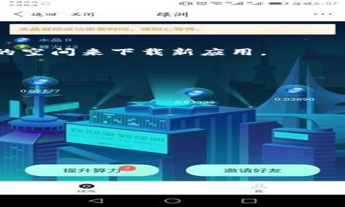 如何将小狐钱包快捷方式添加到桌面
小狐钱包, 桌面快捷方式, 钱包应用, 手机钱包/guanjianci

在现代生活中，越来越多的人习惯使用手机钱包进行支付与管理个人财务，小狐钱包作为一款受到广泛欢迎的数字钱包，其便利性与安全性吸引了大批用户。然而，对于许多新用户来说，如何将小狐钱包的应用程序快捷方式添加到桌面可能成为一个小难题。在本文中，我们将详细探讨如何将小狐钱包添加到桌面，解释相关的步骤并提供一些小贴士，确保你能轻松完成这个操作。

1. 小狐钱包的安装与基本介绍
在开始之前，确保你已经在你的手机上安装了小狐钱包。可以在应用商店中找到并下载，安装步骤非常简单。安装完成后，你可以通过点击图标来打开应用。

小狐钱包作为一款数字钱包，提供了安全、高效的财务管理工具。它支持多种支付方式，例如二维码支付、在线转账等，同时也具有账单管理、资产增值等功能，受到用户的广泛好评。

2. 如何在Android设备上将小狐钱包添加到桌面
对于Android用户而言，将小狐钱包快捷方式添加到桌面是一个相对直观的过程：

ol
  listrong找到小狐钱包应用程序/strong: 在你的Android设备上，找到已安装的小狐钱包应用图标，通常可以在“应用程序”或“所有应用”文件夹中找到。/li
  listrong长按图标/strong: 用手指长按小狐钱包应用的图标，直到屏幕上出现一个“添加到桌面”或“创建快捷方式”的提示。/li
  listrong拖动图标/strong: 在所需的桌面位置上放置图标，松开手指，这样小狐钱包的快捷方式就会被添加到桌面上。/li
  listrong确认快捷方式/strong: 你可以点击新的快捷方式以确保它能正常打开小狐钱包应用。如果一切顺利，你就成功将小狐钱包添加到桌面了！/li
/ol

3. 如何在iOS设备上将小狐钱包添加到桌面
对于iOS用户，添加应用程序到主屏幕的过程也是非常简单的：

ol
  listrong打开“App Store”并找到小狐钱包/strong: 在你的iOS设备上，找到并打开“App Store”，搜索“小狐钱包”，确保已经下载并安装该应用。/li
  listrong找到应用图标/strong: 在你的主屏幕上找到小狐钱包的图标。如果已经安装，它应该出现在主屏幕的某一页上。/li
  listrong长按图标/strong: 按住小狐钱包的图标，直到出现一个“编辑主屏幕”选项。应用图标将开始抖动，右上角会出现一个“X”标记。/li
  listrong将应用固定在主屏幕/strong: 只需松开手指，图标就会在主屏幕上固定。此时你可以通过拖动图标来调整它的位置。/li
/ol

4. 如何确保小狐钱包始终可见
添加了小狐钱包快捷方式后，你可能希望确保它在主屏幕上始终可见。以下是一些建议:

ul
  listrong整理应用程序/strong: 将类似功能的应用程序放在同一个文件夹中，确保小狐钱包的图标在最显眼的位置，便于使用。/li
  listrong定期更新/strong: 定期更新小狐钱包的应用程序，以确保获得最新的功能和安全补丁。/li
  listrong使用小部件/strong: 安卓系统的用户还可以考虑使用小微信息小部件，以便更快地访问小狐钱包的某些功能。/li
/ul

5. 解决常见问题
在将小狐钱包添加到桌面过程中，你可能会遇到一些常见的问题。以下是一些会出现的情况及其解决办法：

h4问：如果找不到小狐钱包应用怎么办？/h4
如果在你的设备上找不到小狐钱包应用，首先确认你是否成功安装了该应用。可以再次访问应用商店进行搜索。如果仍然无法找到，可能需要检查设备的存储空间，确保有足够的空间来下载新应用。

h4问：桌面快捷方式无法创建/h4
在某些情况下，你的设备可能会禁止用户在主屏幕上创建快捷方式。检查设备的设置，确保没有限制的选项（比如家长控制模式）。一些设备还可能要求在设置中授权相关权限。

h4问：我能否删除桌面上的小狐钱包快捷方式？/h4
当然可以。对于Android设备，长按图标，选择“删除”或“移除快捷方式”。对于iOS设备，长按图标，选择右上角的“X”标志即可删除。

h4问：小狐钱包的安全性如何？/h4
小狐钱包提供了多重安全保障，包括密码保护、指纹解锁等，为用户的财务安全提供保障。务必确保使用强密码，并定期更新，避免账户被非法访问。

h4问：如何更新小狐钱包应用？/h4
要保持小狐钱包的最新状态，可以前往设备的应用商店，搜索小狐钱包，查看是否有更新版本。如果有，可以选择更新以获得最新的功能和性能改善。

通过以上步骤与问题解答，用户可以很方便地将小狐钱包快捷方式添加到桌面并解决遇到的问题。掌握了这些小技巧后，使用小狐钱包将更加得心应手。