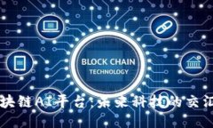 区块链AI平台：未来科技的