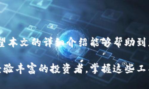    如何使用MetaMask在麦子钱包中进行加密资产管理  / 

 guanjianci  麦子钱包, MetaMask, 加密资产, 数字货币  /guanjianci 

### 一、引言

随着区块链技术的日益普及，越来越多的人开始使用数字货币和加密资产。而在此过程中，钱包的选择显得尤为重要。其中，麦子钱包和MetaMask是当前非常受欢迎的选择。本文将详细介绍如何使用MetaMask在麦子钱包中进行加密资产的管理和交易。

### 二、什么是麦子钱包？

麦子钱包是一款功能强大的数字货币钱包，用户可以通过它存储、发送和接收多种类型的加密资产。它支持多种公链，可以方便用户查询资产和进行交易。麦子钱包的用户界面友好，提供了流畅的用户体验，适合不同层次的用户使用。

### 三、什么是MetaMask？

MetaMask是一款浏览器扩展程序和移动应用引擎，允许用户与以太坊区块链和ERC-20代币进行交互。它不仅可以帮助用户管理以太坊和ERC-20代币，还可以与去中心化应用（DApp）进行无缝对接，是加密货币投资者和区块链爱好者必备的工具。

### 四、如何安装和设置MetaMask？

1. **下载MetaMask**：访问MetaMask的官方网站，下载适合您浏览器的扩展程序，或下载移动版应用。
2. **创建账户**：安装完成后，打开MetaMask，选择“创建钱包”，按照提示设置密码。
3. **保存助记词**：MetaMask会生成一组助记词，请务必将其保存好。助记词是您恢复钱包的唯一方式。
4. **完成设置**：确认助记词后，完成账户设置，您就可以开始使用MetaMask了。

### 五、如何将MetaMask与麦子钱包连接？

1. **打开麦子钱包**：在您的设备上打开麦子钱包应用。
2. **选择添加钱包**：在钱包主界面，选择“添加钱包”，然后选择“导入钱包”。
3. **选择MetaMask**：在导入选项中选择MetaMask，并按照提示进行操作。
4. **授权连接**：根据提示完成MetaMask与麦子钱包的授权连接。

### 六、如何通过MetaMask在麦子钱包中进行加密资产管理？

#### 1. 添加资产

在连接MetaMask与麦子钱包后，您可以通过以下步骤添加新资产：

- 打开麦子钱包，在资产管理页面，选择“添加资产”选项。
- 输入您希望添加的币种的合约地址（如果没有自动识别）。
- 点击“确认”完成资产的添加，您将能查看和管理这个资产。

#### 2. 发起交易

通过MetaMask在麦子钱包中进行交易非常简单：

- 在麦子钱包中，选择您希望发送的资产。
- 输入目标地址和发送金额，并确认交易信息。 
- 点击“发送”，您将被重定向至MetaMask进行确认。
- 在MetaMask中确认交易，输入您的密码以完成交易。

### 七、回答常见问题

#### 问题一：麦子钱包支持哪些数字货币？ 

麦子钱包支持多种主流数字货币，包括比特币（BTC）、以太坊（ETH）、莱特币（LTC）、USDT等多个ERC-20代币。用户可以轻松管理多种资产，并且时刻掌握市场动态。

#### 问题二：MetaMask的安全性如何？

MetaMask作为一款流行的区块链钱包，其安全性主要依赖于用户的密码保护和助记词的安全储存。用户在使用MetaMask之前，应确保使用强密码，并妥善保存助记词，避免泄露。MetaMask还提供了多重加密和防钓鱼确认，增加了用户资金的安全性。

#### 问题三：如何找回丢失的MetaMask钱包？

如果用户丢失了MetaMask钱包，您可以使用助记词进行恢复。打开MetaMask，选择“恢复钱包”，然后输入您的助记词按照提示完成恢复。请记住，确保在安全的环境下进行恢复操作。

#### 问题四：如何将资产从MetaMask转移到麦子钱包？

将资产从MetaMask转移至麦子钱包的步骤非常简单：

- 打开MetaMask，选择您想要转移的资产。
- 选择“发送”选项，输入麦子钱包生成的接收地址。
- 输入转移金额并确认，无误后点击“确定”完成操作。

#### 问题五：麦子钱包和MetaMask有什么区别？

麦子钱包主打多资产管理和方便的交易体验，而MetaMask则专注于以太坊生态的应用互动。MetaMask作为浏览器扩展，可以方便用户直接使用DApp，而麦子钱包则为用户提供全方位的资产管理功能，二者可以相辅相成，帮助用户更好地进行加密资产管理。

### 结论

使用MetaMask和麦子钱包相结合，用户能够方便地管理各种加密资产，进行交易和参与加密世界的各种活动。希望本文的详细介绍能够帮助到您，让您在数字货币的投资与管理中更加游刃有余。

通过熟悉麦子钱包与MetaMask的使用，您将能够更深入理解加密资产的生态系统及其价值。无论您是新手还是经验丰富的投资者，掌握这些工具都将极大提升您的操作效率与资产安全。