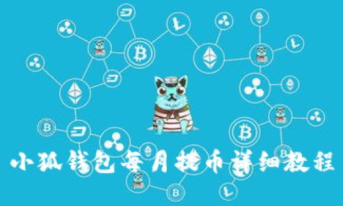 小狐钱包每月提币详细教程