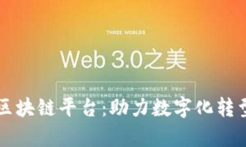 章贡区企业区块链平台：助力数字化转型与创新发展