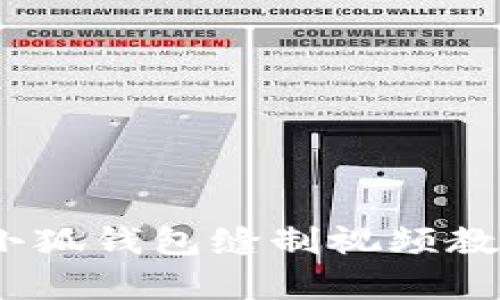 全方位解析：小狐钱包缝制视频教程及技巧分享