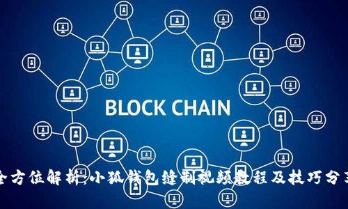 全方位解析：小狐钱包缝制视频教程及技巧分享