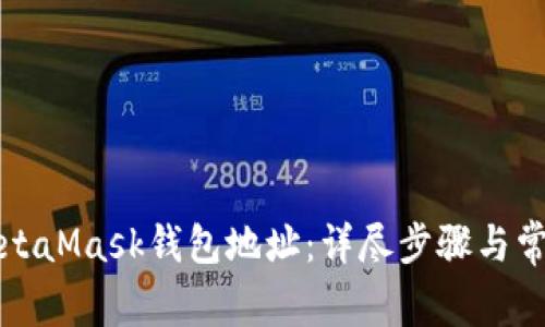 如何找回MetaMask钱包地址：详尽步骤与常见问题解答