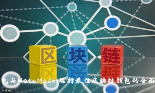 TP钱包与MetaMask：选择最佳区块链钱包的全面指南
