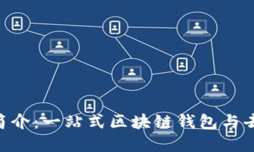 MetaMask官网简介：一站式区块链钱包与去中心化应用体验