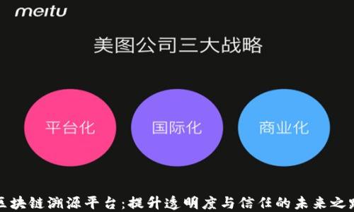 区块链溯源平台:提升透明度与信任的未来之路